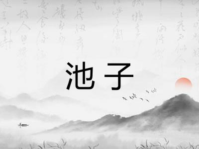 池子