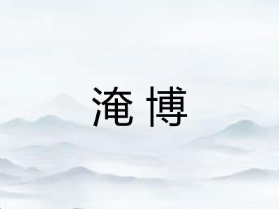淹博