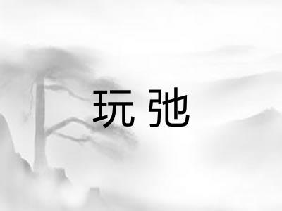 玩弛