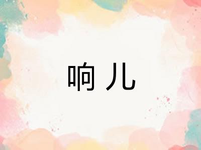 响儿
