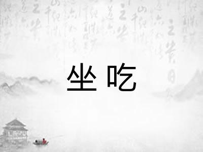 坐吃