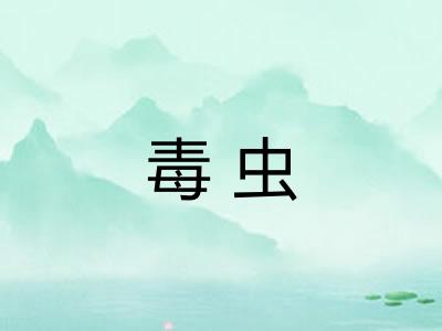 毒虫