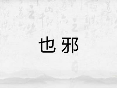 也邪