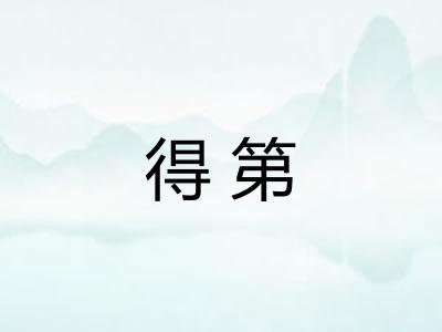 得第