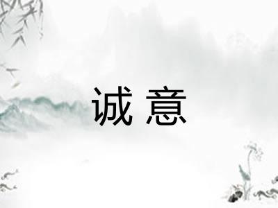 诚意