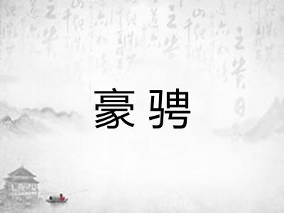 豪骋