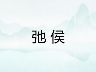 弛侯