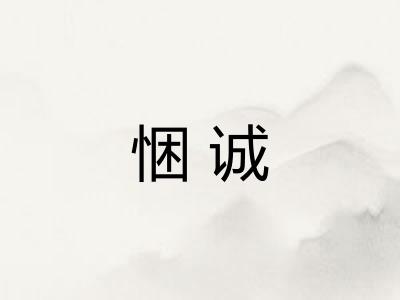 悃诚