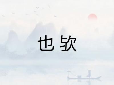 也欤