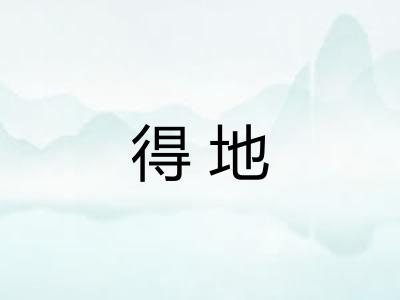 得地