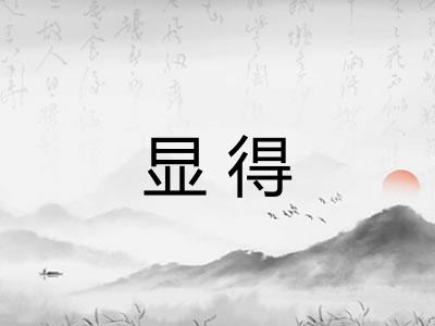 显得