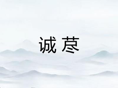 诚荩