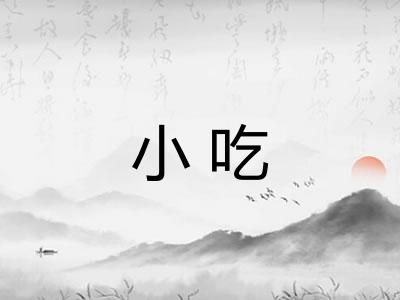 小吃