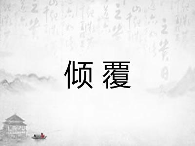 倾覆