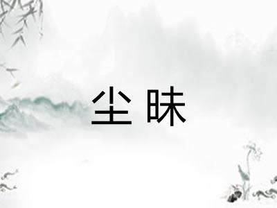 尘昧