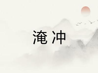 淹冲