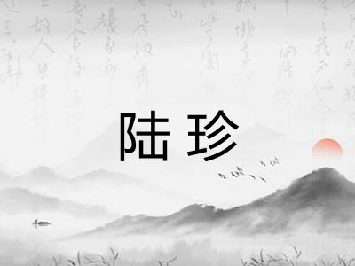 陆珍