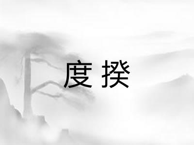 度揆