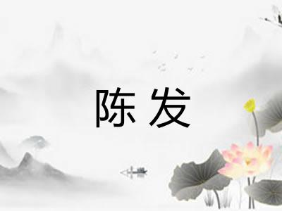 陈发
