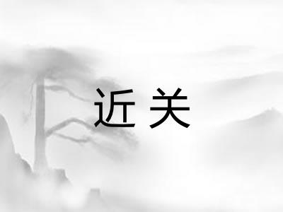 近关