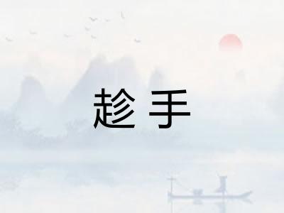 趁手