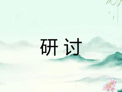 研讨