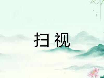 扫视