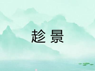 趁景