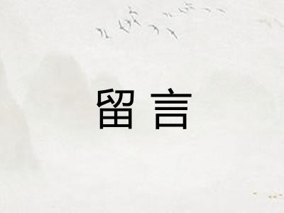 留言