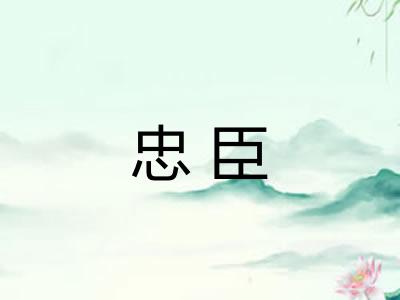 忠臣