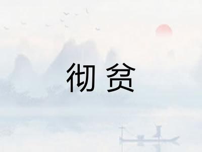 彻贫