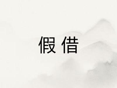 假借
