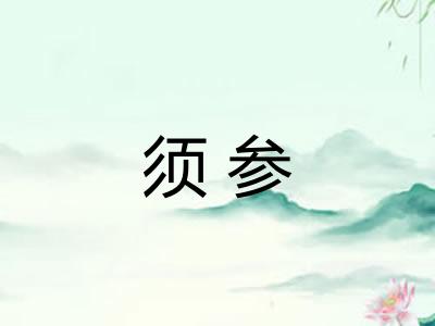 须参