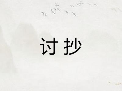 讨抄