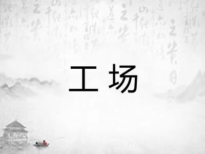 工场