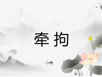 牵拘