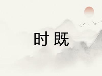 时既
