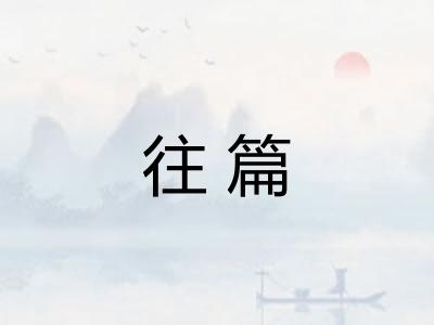 往篇