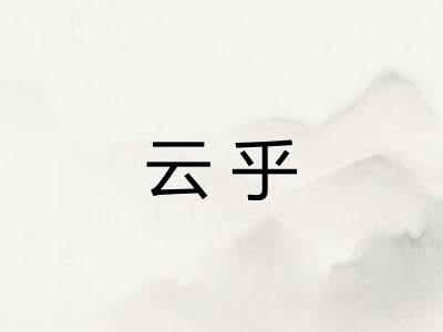 云乎