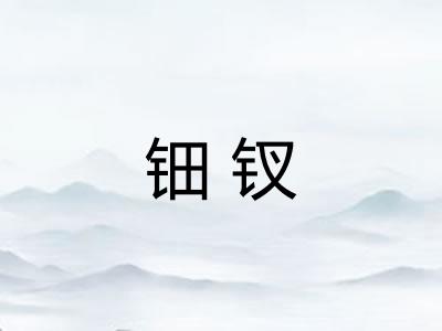 钿钗
