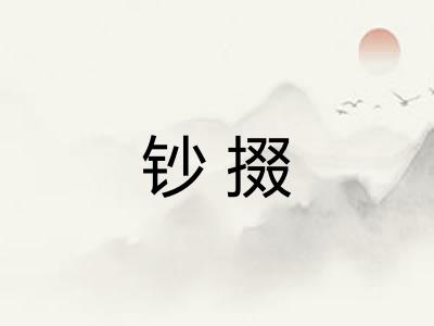 钞掇