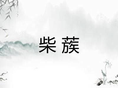 柴蔟