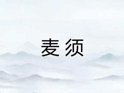 麦须