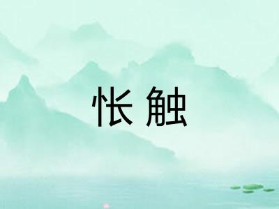 怅触