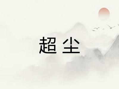 超尘