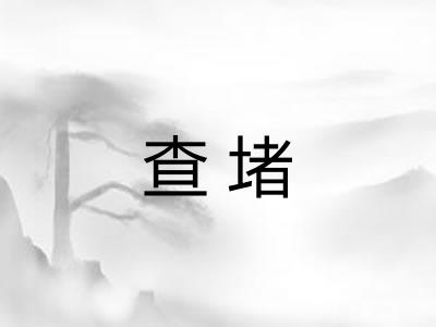 查堵
