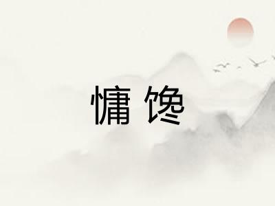 慵馋