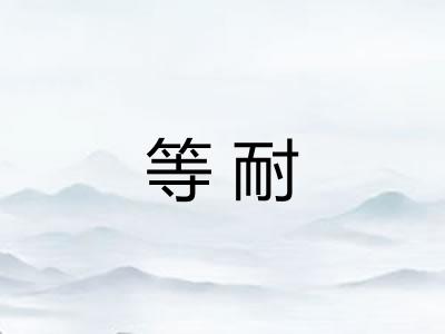 等耐