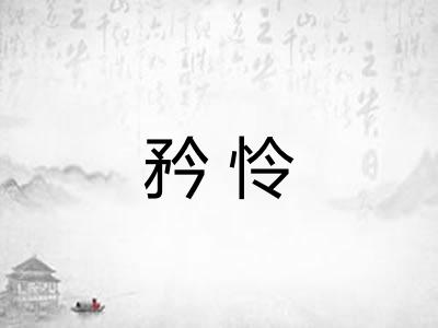 矜怜