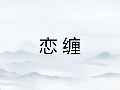 恋缠